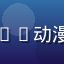 二次元少女用户头像，91动漫恋爱日常专区忠实粉丝