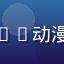 动漫研究者用户头像，91动漫深度内容专栏忠实读者