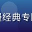 老番鬼用户头像，91动漫日漫经典专区资深用户，追番经历超10年
