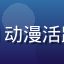 追番小达人用户头像，91动漫活跃用户，追番超过500部