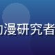 91动漫内容总监陈泽宇，资深动漫研究者，从业12年，专注国漫产业分析
