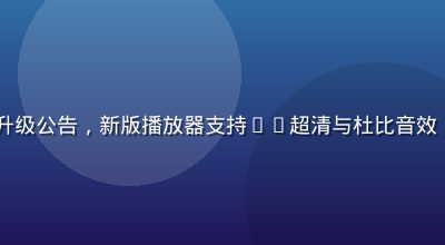 91动漫平台技术升级公告，新版播放器支持4K超清与杜比音效，观看体验全面提升