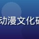 91动漫日漫专区主编王思远，日本动漫文化研究者，精通日语，负责日漫资源策划