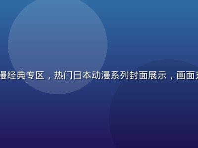 91动漫日漫经典专区，热门日本动漫系列封面展示，画面充满青春活力