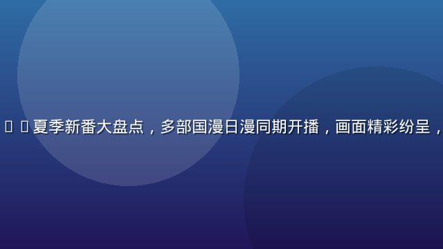91动漫2026夏季新番大盘点，多部国漫日漫同期开播，画面精彩纷呈，追番热情高涨